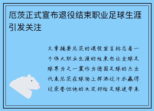 厄茨正式宣布退役结束职业足球生涯引发关注 厄茨正式宣布退役结束职业足球生涯引发关注