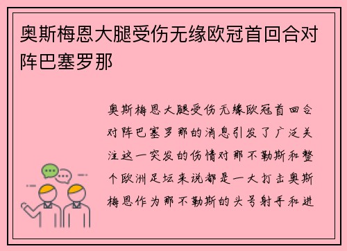 奥斯梅恩大腿受伤无缘欧冠首回合对阵巴塞罗那 奥斯梅恩大腿受伤无缘欧冠首回合对阵巴塞罗那