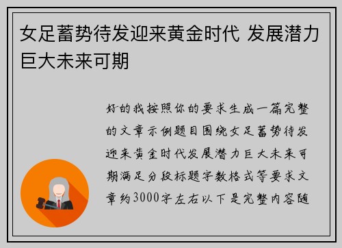 女足蓄势待发迎来黄金时代 发展潜力巨大未来可期 女足蓄势待发迎来黄金时代 发展潜力巨大未来可期
