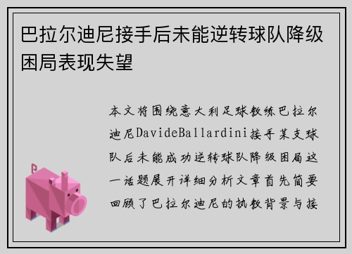 巴拉尔迪尼接手后未能逆转球队降级困局表现失望
