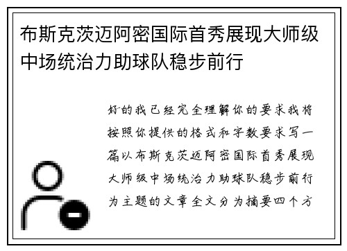 布斯克茨迈阿密国际首秀展现大师级中场统治力助球队稳步前行 布斯克茨迈阿密国际首秀展现大师级中场统治力助球队稳步前行
