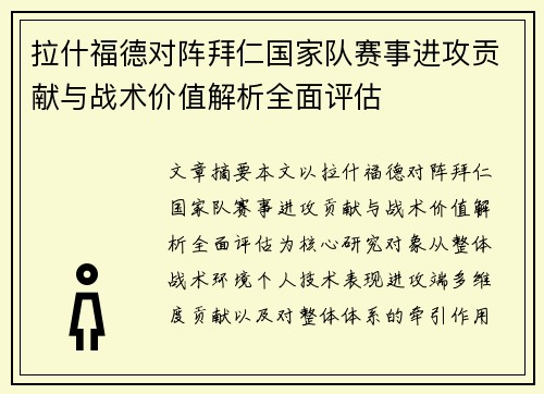 拉什福德对阵拜仁国家队赛事进攻贡献与战术价值解析全面评估 拉什福德对阵拜仁国家队赛事进攻贡献与战术价值解析全面评估