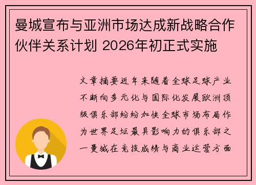 曼城宣布与亚洲市场达成新战略合作伙伴关系计划 2026年初正式实施