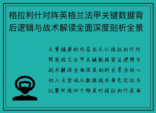 格拉利什对阵英格兰法甲关键数据背后逻辑与战术解读全面深度剖析全景