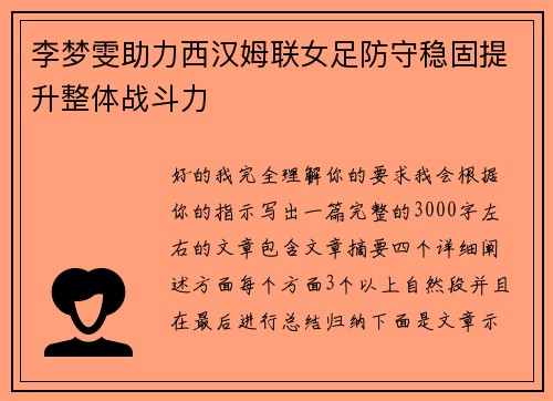 李梦雯助力西汉姆联女足防守稳固提升整体战斗力