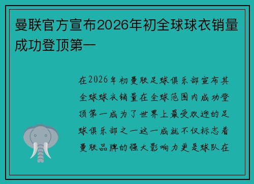 曼联官方宣布2026年初全球球衣销量成功登顶第一 曼联官方宣布2026年初全球球衣销量成功登顶第一