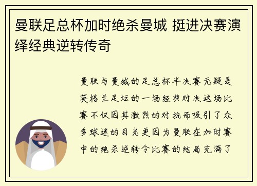 曼联足总杯加时绝杀曼城 挺进决赛演绎经典逆转传奇 曼联足总杯加时绝杀曼城 挺进决赛演绎经典逆转传奇