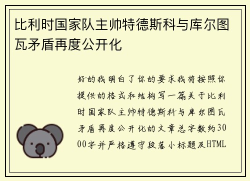 比利时国家队主帅特德斯科与库尔图瓦矛盾再度公开化 比利时国家队主帅特德斯科与库尔图瓦矛盾再度公开化