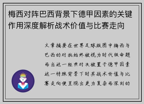 梅西对阵巴西背景下德甲因素的关键作用深度解析战术价值与比赛走向