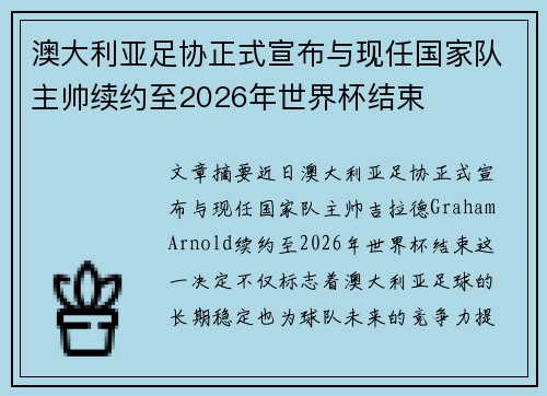 澳大利亚足协正式宣布与现任国家队主帅续约至2026年世界杯结束