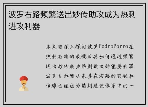 波罗右路频繁送出妙传助攻成为热刺进攻利器 波罗右路频繁送出妙传助攻成为热刺进攻利器