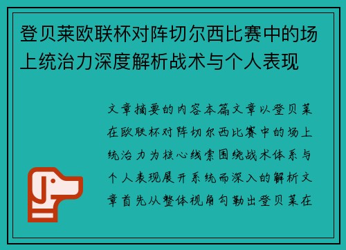 登贝莱欧联杯对阵切尔西比赛中的场上统治力深度解析战术与个人表现 登贝莱欧联杯对阵切尔西比赛中的场上统治力深度解析战术与个人表现