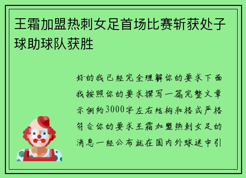 王霜加盟热刺女足首场比赛斩获处子球助球队获胜 王霜加盟热刺女足首场比赛斩获处子球助球队获胜