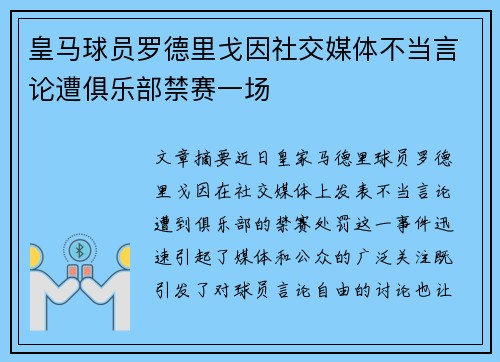 皇马球员罗德里戈因社交媒体不当言论遭俱乐部禁赛一场