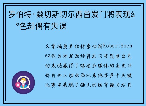 罗伯特·桑切斯切尔西首发门将表现出色却偶有失误