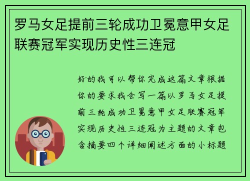 罗马女足提前三轮成功卫冕意甲女足联赛冠军实现历史性三连冠 罗马女足提前三轮成功卫冕意甲女足联赛冠军实现历史性三连冠
