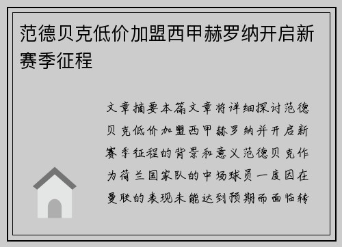 范德贝克低价加盟西甲赫罗纳开启新赛季征程