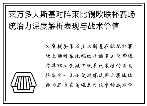 莱万多夫斯基对阵莱比锡欧联杯赛场统治力深度解析表现与战术价值
