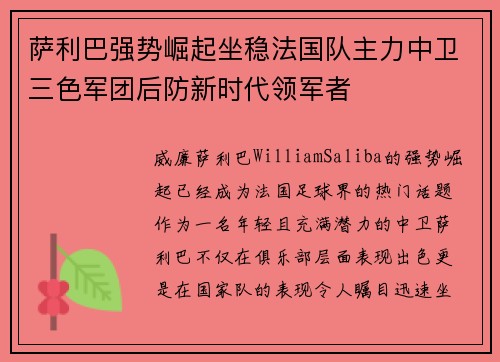 萨利巴强势崛起坐稳法国队主力中卫三色军团后防新时代领军者 萨利巴强势崛起坐稳法国队主力中卫三色军团后防新时代领军者