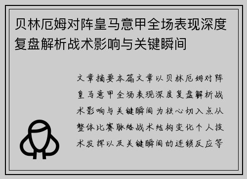 贝林厄姆对阵皇马意甲全场表现深度复盘解析战术影响与关键瞬间