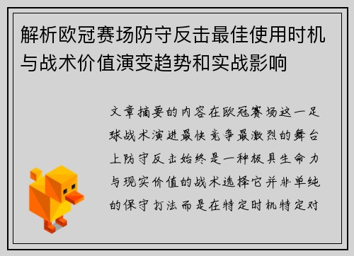 解析欧冠赛场防守反击最佳使用时机与战术价值演变趋势和实战影响 解析欧冠赛场防守反击最佳使用时机与战术价值演变趋势和实战影响