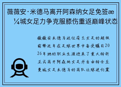 薇薇安·米德马离开阿森纳女足免签曼城女足力争克服膝伤重返巅峰状态 薇薇安·米德马离开阿森纳女足免签曼城女足力争克服膝伤重返巅峰状态