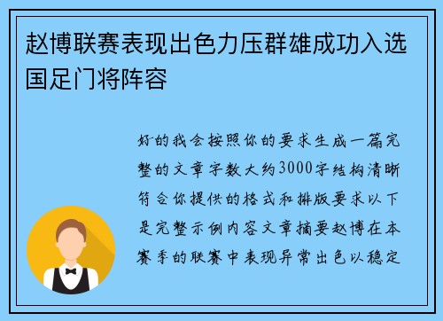 赵博联赛表现出色力压群雄成功入选国足门将阵容