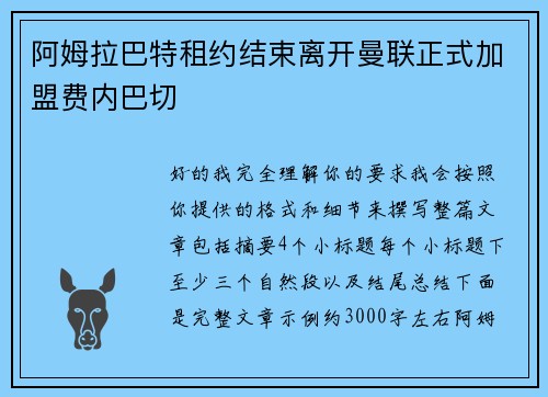 阿姆拉巴特租约结束离开曼联正式加盟费内巴切 阿姆拉巴特租约结束离开曼联正式加盟费内巴切