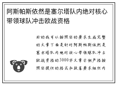 阿斯帕斯依然是塞尔塔队内绝对核心带领球队冲击欧战资格