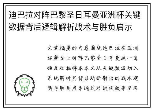 迪巴拉对阵巴黎圣日耳曼亚洲杯关键数据背后逻辑解析战术与胜负启示