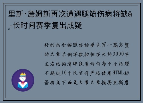 里斯·詹姆斯再次遭遇腿筋伤病将缺席长时间赛季复出成疑 里斯·詹姆斯再次遭遇腿筋伤病将缺席长时间赛季复出成疑