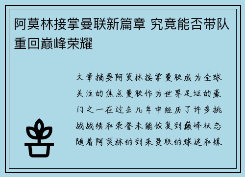 阿莫林接掌曼联新篇章 究竟能否带队重回巅峰荣耀