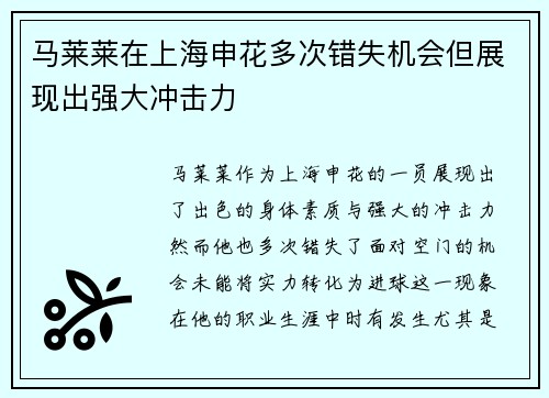 马莱莱在上海申花多次错失机会但展现出强大冲击力