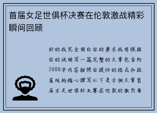 首届女足世俱杯决赛在伦敦激战精彩瞬间回顾 首届女足世俱杯决赛在伦敦激战精彩瞬间回顾