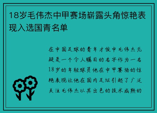 18岁毛伟杰中甲赛场崭露头角惊艳表现入选国青名单 18岁毛伟杰中甲赛场崭露头角惊艳表现入选国青名单