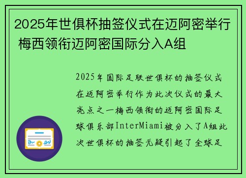 2025年世俱杯抽签仪式在迈阿密举行 梅西领衔迈阿密国际分入A组