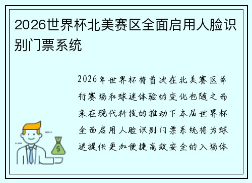 2026世界杯北美赛区全面启用人脸识别门票系统 2026世界杯北美赛区全面启用人脸识别门票系统