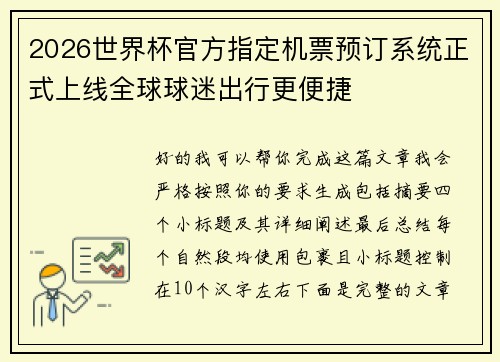 2026世界杯官方指定机票预订系统正式上线全球球迷出行更便捷
