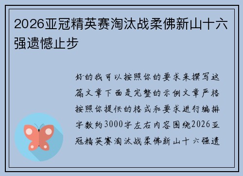 2026亚冠精英赛淘汰战柔佛新山十六强遗憾止步