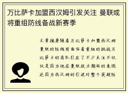 万比萨卡加盟西汉姆引发关注 曼联或将重组防线备战新赛季 万比萨卡加盟西汉姆引发关注 曼联或将重组防线备战新赛季