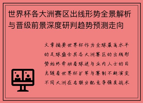 世界杯各大洲赛区出线形势全景解析与晋级前景深度研判趋势预测走向