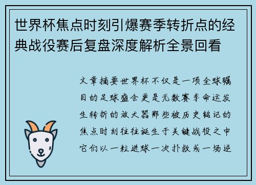 世界杯焦点时刻引爆赛季转折点的经典战役赛后复盘深度解析全景回看 世界杯焦点时刻引爆赛季转折点的经典战役赛后复盘深度解析全景回看