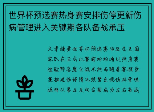 世界杯预选赛热身赛安排伤停更新伤病管理进入关键期各队备战承压 世界杯预选赛热身赛安排伤停更新伤病管理进入关键期各队备战承压