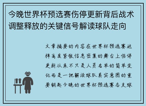 今晚世界杯预选赛伤停更新背后战术调整释放的关键信号解读球队走向