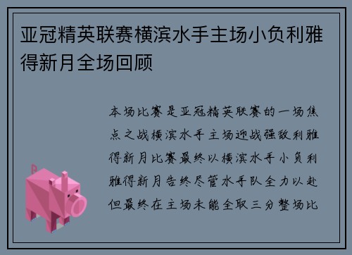 亚冠精英联赛横滨水手主场小负利雅得新月全场回顾 亚冠精英联赛横滨水手主场小负利雅得新月全场回顾