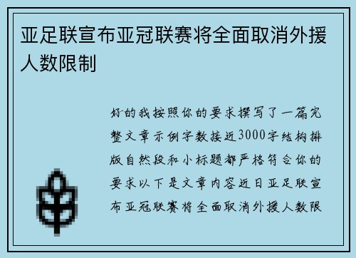 亚足联宣布亚冠联赛将全面取消外援人数限制