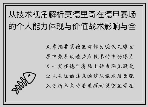 从技术视角解析莫德里奇在德甲赛场的个人能力体现与价值战术影响与全面评价
