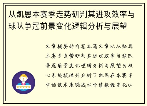 从凯恩本赛季走势研判其进攻效率与球队争冠前景变化逻辑分析与展望