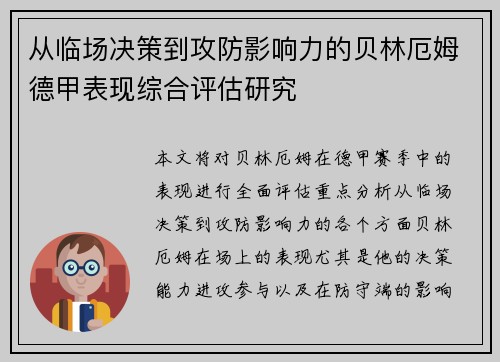 从临场决策到攻防影响力的贝林厄姆德甲表现综合评估研究 从临场决策到攻防影响力的贝林厄姆德甲表现综合评估研究