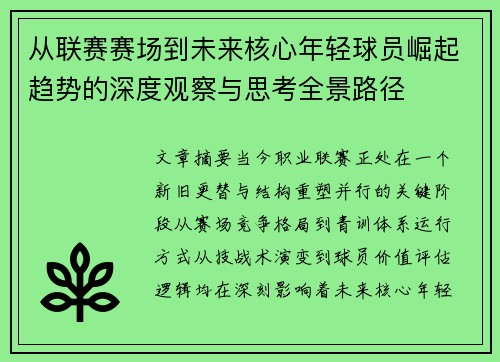从联赛赛场到未来核心年轻球员崛起趋势的深度观察与思考全景路径
